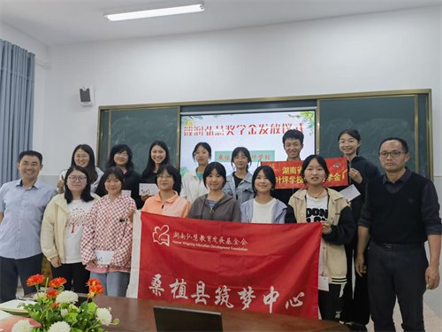 桑植一中2023年上学期弘慧奖助学金