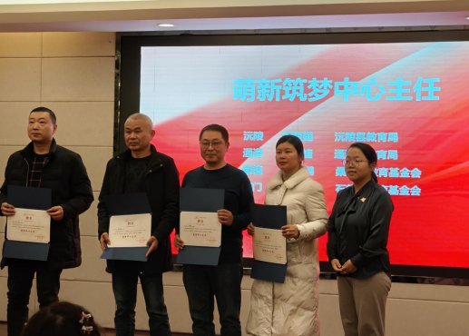 萌新筑梦中心主任们满怀憧憬地踏上舞台